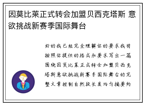 因莫比莱正式转会加盟贝西克塔斯 意欲挑战新赛季国际舞台 因莫比莱正式转会加盟贝西克塔斯 意欲挑战新赛季国际舞台