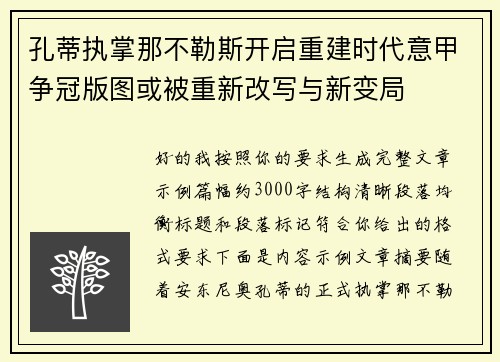 孔蒂执掌那不勒斯开启重建时代意甲争冠版图或被重新改写与新变局