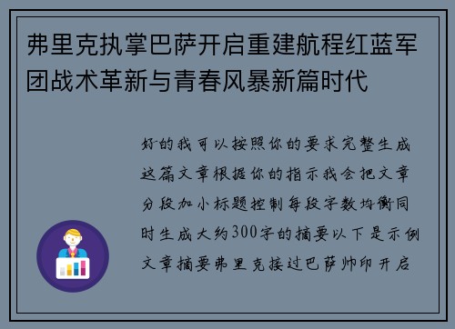 弗里克执掌巴萨开启重建航程红蓝军团战术革新与青春风暴新篇时代 弗里克执掌巴萨开启重建航程红蓝军团战术革新与青春风暴新篇时代