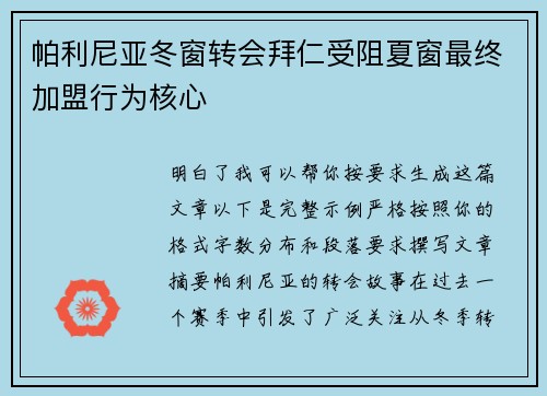 帕利尼亚冬窗转会拜仁受阻夏窗最终加盟行为核心 帕利尼亚冬窗转会拜仁受阻夏窗最终加盟行为核心