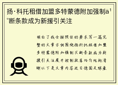 扬·科托租借加盟多特蒙德附加强制买断条款成为新援引关注 扬·科托租借加盟多特蒙德附加强制买断条款成为新援引关注