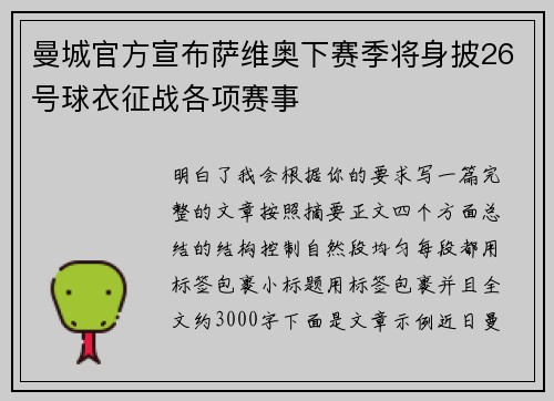 曼城官方宣布萨维奥下赛季将身披26号球衣征战各项赛事 曼城官方宣布萨维奥下赛季将身披26号球衣征战各项赛事