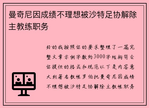 曼奇尼因成绩不理想被沙特足协解除主教练职务 曼奇尼因成绩不理想被沙特足协解除主教练职务