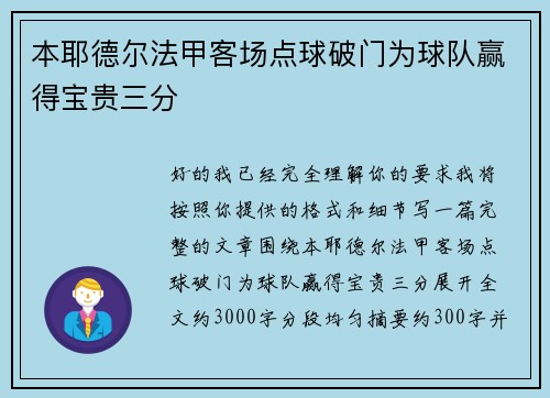本耶德尔法甲客场点球破门为球队赢得宝贵三分