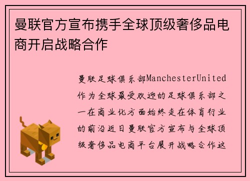 曼联官方宣布携手全球顶级奢侈品电商开启战略合作 曼联官方宣布携手全球顶级奢侈品电商开启战略合作