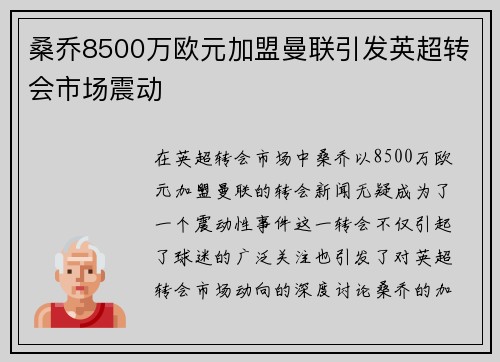 桑乔8500万欧元加盟曼联引发英超转会市场震动 桑乔8500万欧元加盟曼联引发英超转会市场震动