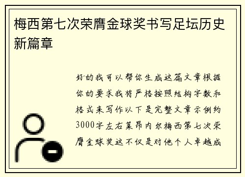 梅西第七次荣膺金球奖书写足坛历史新篇章 梅西第七次荣膺金球奖书写足坛历史新篇章