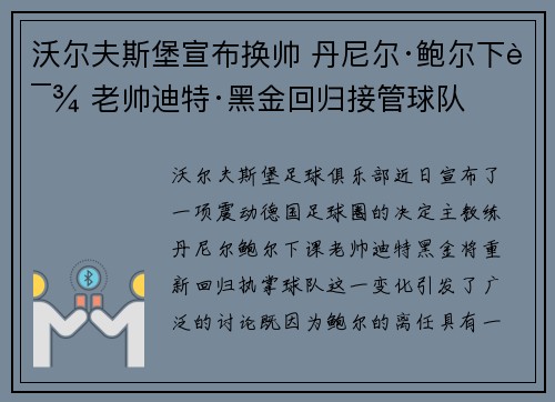 沃尔夫斯堡宣布换帅 丹尼尔·鲍尔下课 老帅迪特·黑金回归接管球队 沃尔夫斯堡宣布换帅 丹尼尔·鲍尔下课 老帅迪特·黑金回归接管球队