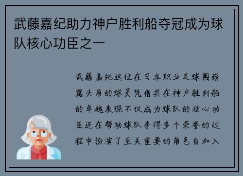 武藤嘉纪助力神户胜利船夺冠成为球队核心功臣之一 武藤嘉纪助力神户胜利船夺冠成为球队核心功臣之一