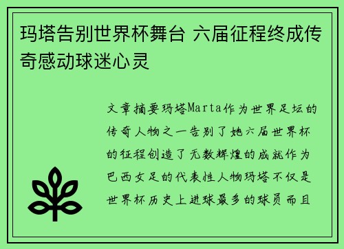 玛塔告别世界杯舞台 六届征程终成传奇感动球迷心灵 玛塔告别世界杯舞台 六届征程终成传奇感动球迷心灵