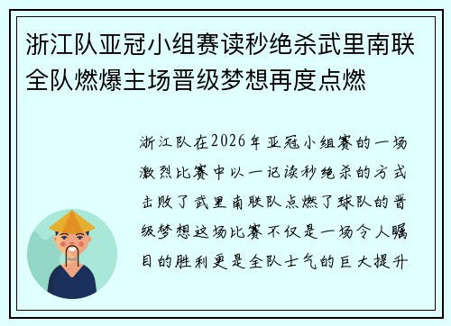 浙江队亚冠小组赛读秒绝杀武里南联全队燃爆主场晋级梦想再度点燃