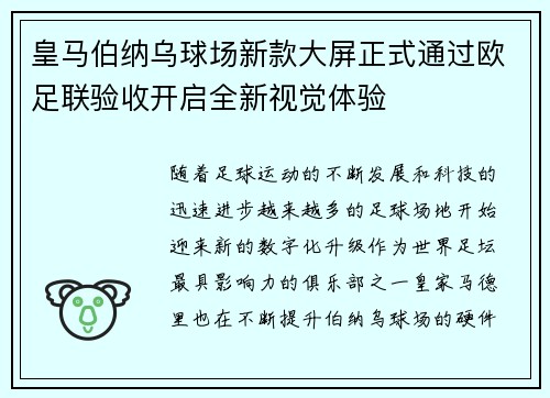皇马伯纳乌球场新款大屏正式通过欧足联验收开启全新视觉体验 皇马伯纳乌球场新款大屏正式通过欧足联验收开启全新视觉体验