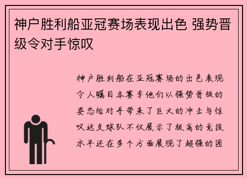 神户胜利船亚冠赛场表现出色 强势晋级令对手惊叹 神户胜利船亚冠赛场表现出色 强势晋级令对手惊叹