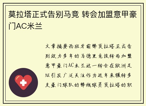 莫拉塔正式告别马竞 转会加盟意甲豪门AC米兰 莫拉塔正式告别马竞 转会加盟意甲豪门AC米兰