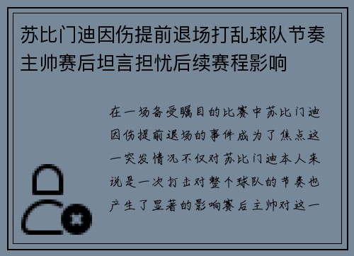 苏比门迪因伤提前退场打乱球队节奏主帅赛后坦言担忧后续赛程影响 苏比门迪因伤提前退场打乱球队节奏主帅赛后坦言担忧后续赛程影响