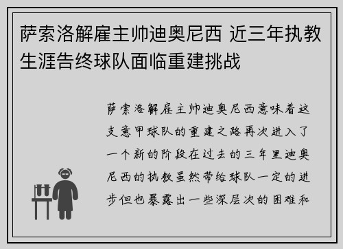 萨索洛解雇主帅迪奥尼西 近三年执教生涯告终球队面临重建挑战 萨索洛解雇主帅迪奥尼西 近三年执教生涯告终球队面临重建挑战
