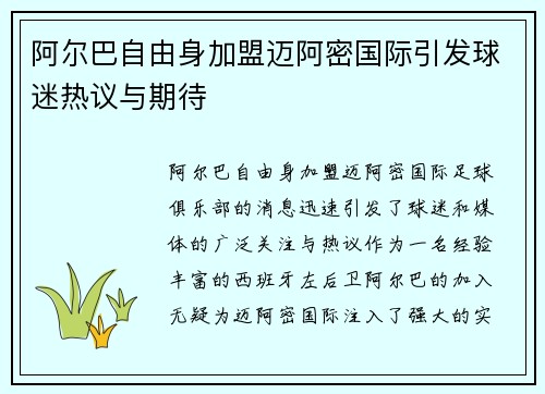 阿尔巴自由身加盟迈阿密国际引发球迷热议与期待 阿尔巴自由身加盟迈阿密国际引发球迷热议与期待