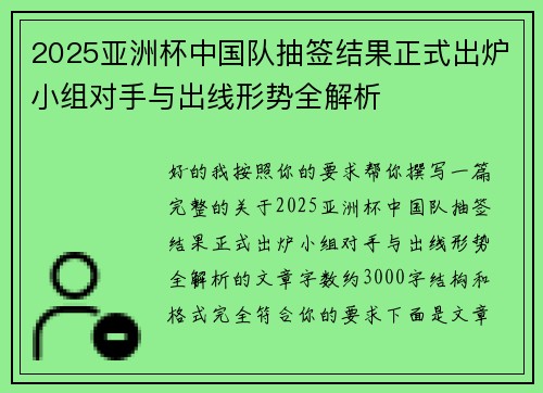 2025亚洲杯中国队抽签结果正式出炉小组对手与出线形势全解析 2025亚洲杯中国队抽签结果正式出炉小组对手与出线形势全解析