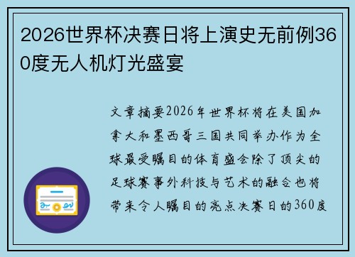 2026世界杯决赛日将上演史无前例360度无人机灯光盛宴
