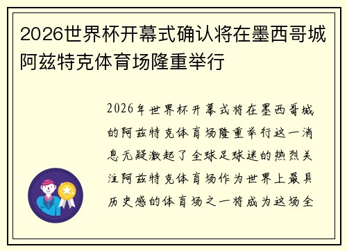 2026世界杯开幕式确认将在墨西哥城阿兹特克体育场隆重举行 2026世界杯开幕式确认将在墨西哥城阿兹特克体育场隆重举行