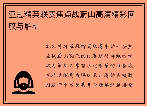亚冠精英联赛焦点战蔚山高清精彩回放与解析 亚冠精英联赛焦点战蔚山高清精彩回放与解析