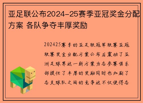 亚足联公布2024-25赛季亚冠奖金分配方案 各队争夺丰厚奖励 亚足联公布2024-25赛季亚冠奖金分配方案 各队争夺丰厚奖励