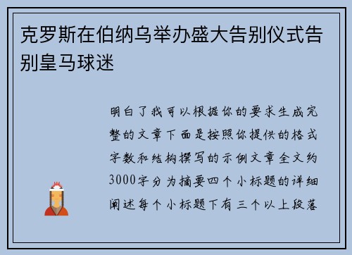 克罗斯在伯纳乌举办盛大告别仪式告别皇马球迷 克罗斯在伯纳乌举办盛大告别仪式告别皇马球迷