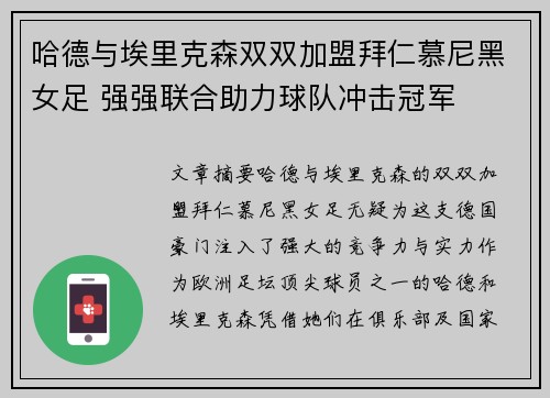 哈德与埃里克森双双加盟拜仁慕尼黑女足 强强联合助力球队冲击冠军 哈德与埃里克森双双加盟拜仁慕尼黑女足 强强联合助力球队冲击冠军