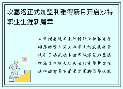 坎塞洛正式加盟利雅得新月开启沙特职业生涯新篇章 坎塞洛正式加盟利雅得新月开启沙特职业生涯新篇章