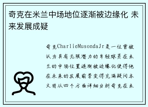 奇克在米兰中场地位逐渐被边缘化 未来发展成疑 奇克在米兰中场地位逐渐被边缘化 未来发展成疑