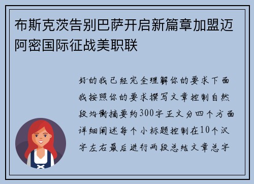 布斯克茨告别巴萨开启新篇章加盟迈阿密国际征战美职联