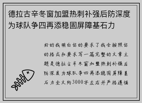 德拉古辛冬窗加盟热刺补强后防深度为球队争四再添稳固屏障基石力