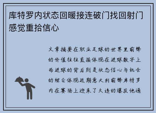 库特罗内状态回暖接连破门找回射门感觉重拾信心 库特罗内状态回暖接连破门找回射门感觉重拾信心
