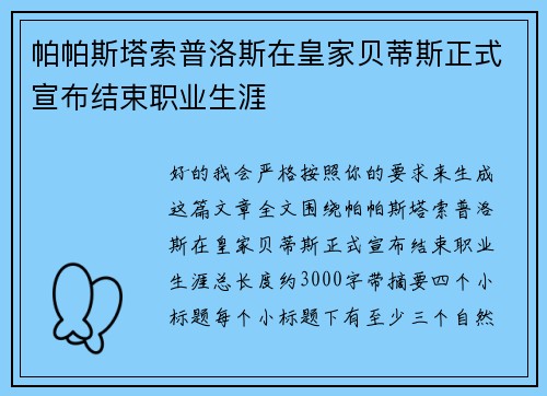 帕帕斯塔索普洛斯在皇家贝蒂斯正式宣布结束职业生涯 帕帕斯塔索普洛斯在皇家贝蒂斯正式宣布结束职业生涯