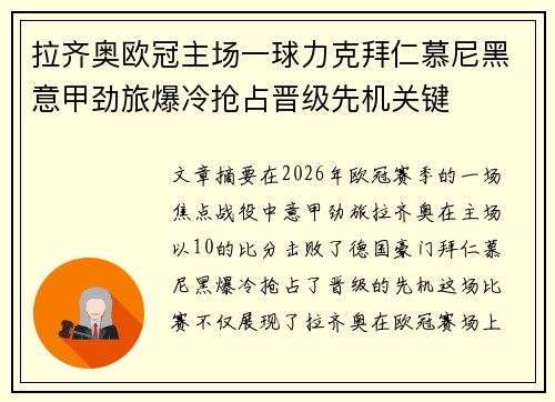 拉齐奥欧冠主场一球力克拜仁慕尼黑意甲劲旅爆冷抢占晋级先机关键