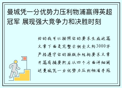 曼城凭一分优势力压利物浦赢得英超冠军 展现强大竞争力和决胜时刻