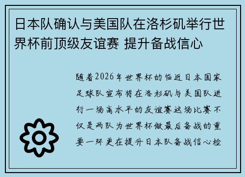 日本队确认与美国队在洛杉矶举行世界杯前顶级友谊赛 提升备战信心