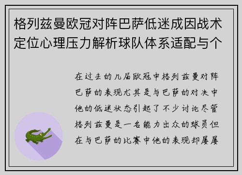 格列兹曼欧冠对阵巴萨低迷成因战术定位心理压力解析球队体系适配与个人状态