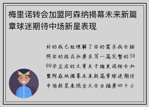 梅里诺转会加盟阿森纳揭幕未来新篇章球迷期待中场新星表现 梅里诺转会加盟阿森纳揭幕未来新篇章球迷期待中场新星表现