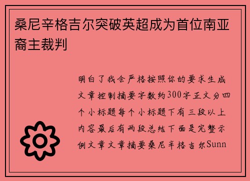 桑尼辛格吉尔突破英超成为首位南亚裔主裁判