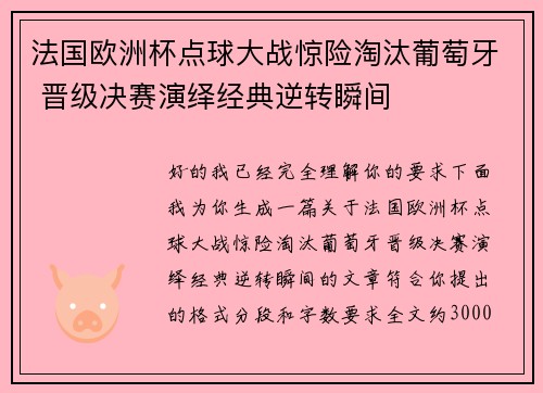 法国欧洲杯点球大战惊险淘汰葡萄牙 晋级决赛演绎经典逆转瞬间 法国欧洲杯点球大战惊险淘汰葡萄牙 晋级决赛演绎经典逆转瞬间