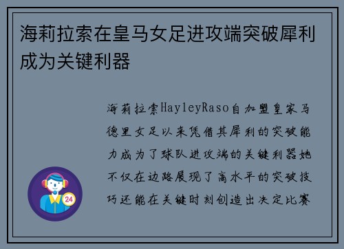 海莉拉索在皇马女足进攻端突破犀利成为关键利器