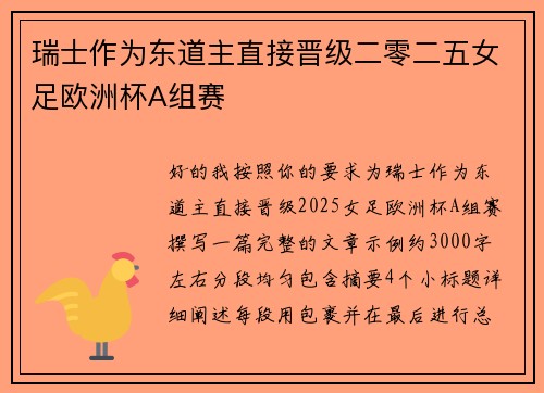 瑞士作为东道主直接晋级二零二五女足欧洲杯A组赛 瑞士作为东道主直接晋级二零二五女足欧洲杯A组赛