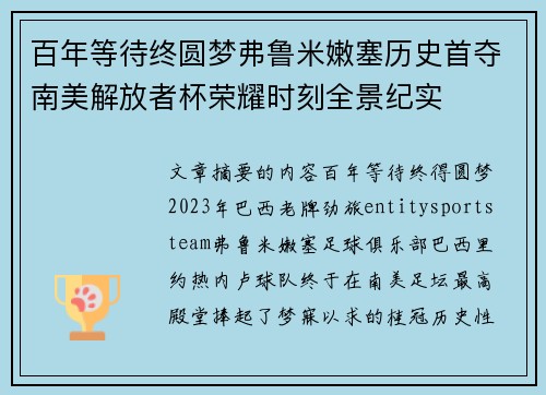 百年等待终圆梦弗鲁米嫩塞历史首夺南美解放者杯荣耀时刻全景纪实
