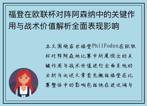 福登在欧联杯对阵阿森纳中的关键作用与战术价值解析全面表现影响 福登在欧联杯对阵阿森纳中的关键作用与战术价值解析全面表现影响