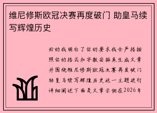 维尼修斯欧冠决赛再度破门 助皇马续写辉煌历史 维尼修斯欧冠决赛再度破门 助皇马续写辉煌历史