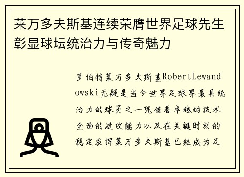 莱万多夫斯基连续荣膺世界足球先生彰显球坛统治力与传奇魅力 莱万多夫斯基连续荣膺世界足球先生彰显球坛统治力与传奇魅力
