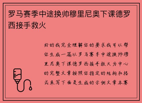罗马赛季中途换帅穆里尼奥下课德罗西接手救火 罗马赛季中途换帅穆里尼奥下课德罗西接手救火