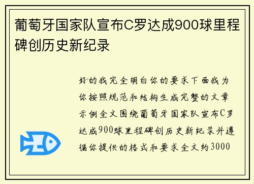 葡萄牙国家队宣布C罗达成900球里程碑创历史新纪录