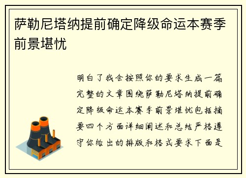 萨勒尼塔纳提前确定降级命运本赛季前景堪忧 萨勒尼塔纳提前确定降级命运本赛季前景堪忧